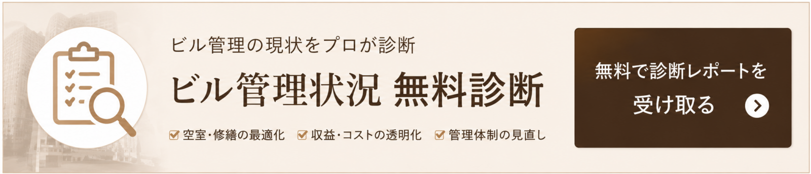 ビル管理状況無料診断