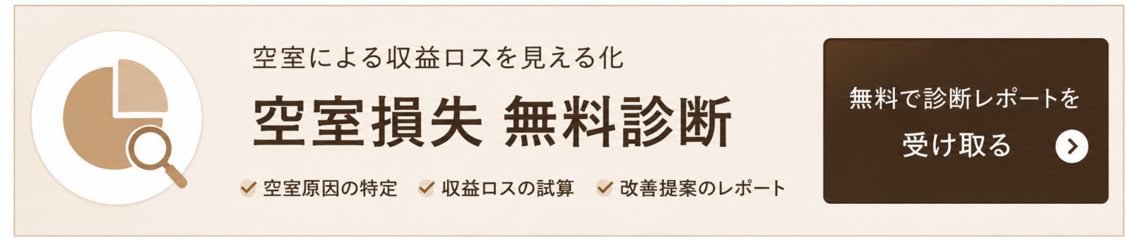 空室損失無料診断